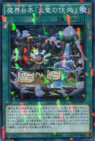 【遊戯王】ノーマル）パラレル仕様◇魔界台本「火竜の住処」