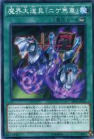 【遊戯王】ノーマル)魔法◇魔界大道具「ニゲ馬車」