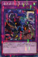 【遊戯王】ノーマル)パラレル仕様◇魔界劇団の楽屋入り