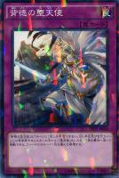【遊戯王】ノーマル)パラレル仕様◇背徳の堕天使