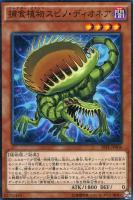 【遊戯王】ノーマル）モンスター◇捕食植物スピノ・ディオネア