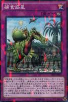【遊戯王】ノーマル)パラレル仕様◇捕食惑星