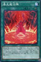 【遊戯王】ノーマル)魔法◇暴走魔法陣