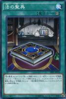 【遊戯王】ノーマル)魔法◇法の聖典