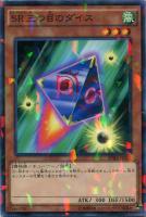【遊戯王】ノーマル)パラレル仕様◇SR三つ目のダイス
