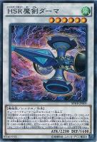 【遊戯王】スーパーレア◇HSR魔剣ダーマ