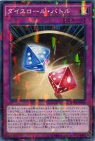 【遊戯王】ノーマル)パラレル仕様◇ダイスロール・バトル