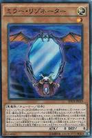 【遊戯王】スーパーレア◇ミラー・リゾネーター