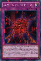 【遊戯王】ノーマル)パラレル仕様◇スカーレッド・コクーン