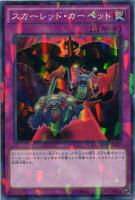 【遊戯王】ノーマル)パラレル仕様◇スカーレッド・カーペット