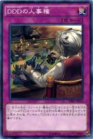 【遊戯王】ノーマル)罠◇DDDの人事権