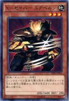 【遊戯王】ノーマル）パラレル仕様◇Ｘ－セイバー　エアベルン
