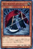 【遊戯王】ノーマル)モンスター◇XX-セイバー ダークソウル