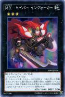 【遊戯王】スーパーレア◇Ｍ.Ｘ－セイバーインヴォーカー