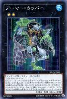 【遊戯王】スーパーレア◇アーマー・カッパー