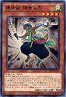【遊戯王】ノーマル◇妖仙獣 鎌参太刀