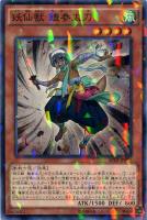 【遊戯王】ノーマル)パラレル仕様◇妖仙獣 鎌参太刀
