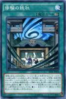 【遊戯王】ノーマル◇修験の妖社