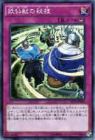 【遊戯王】スーパーレア◇妖仙獣の秘技