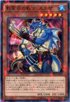 【遊戯王】ノーマル)パラレル仕様◇影霊衣の戦士 エグザ