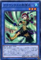 【遊戯王】ノーマル◇クラウソラスの影霊衣