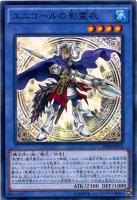 【遊戯王】ノーマル◇ユニコールの影霊衣