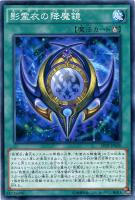 【遊戯王】ノーマル◇影霊衣の降魔鏡