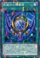 遊戯王 - 影霊衣 影霊衣の降魔鏡(ﾈｸﾛｽ)【遊戯王トレカお買得価格通販：トレコロ】