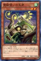 【遊戯王】ノーマル◇霊獣使いの長老