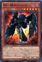 【遊戯王】ノーマル◇BF-暁のシロッコ