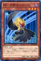 【遊戯王】ノーマル◇BF-月影のカルート