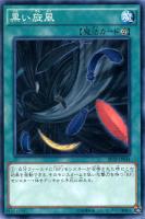 【遊戯王】ノーマル◇黒い旋風