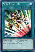 【遊戯王】ノーマル◇緊急テレポート