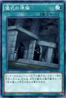 【遊戯王】ノーマル◇儀式の準備