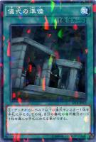 【遊戯王】ノーマル)パラレル仕様◇儀式の準備