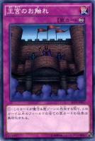 【遊戯王】ノーマル◇王宮のお触れ