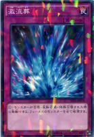 【遊戯王】ノーマル)パラレル仕様◇激流葬
