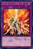 【遊戯王】ノーマル◇ゴッドバードアタック