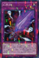 【遊戯王】ノーマル）パラレル仕様◇幻影剣[ﾌｧﾝﾄﾑ]