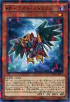 【遊戯王】ノーマル）パラレル仕様◇ＲＲ－ラスト・ストリクス[ﾚｲﾄﾞﾗﾌﾟﾀｰｽ]
