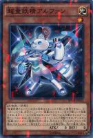 【遊戯王】ノーマル）パラレル仕様◇超量妖精アルファン[ﾁｮｳﾘｮｳ]