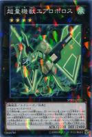 【遊戯王】ノーマル）パラレル仕様◇超量機獣エアロボロス[ﾁｮｳﾘｮｳ]