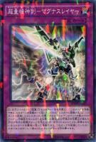 【遊戯王】ノーマル）パラレル仕様◇超量機神剣－マグナスレイヤー[ﾁｮｳﾘｮｳ]