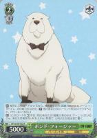 【ヴァイス】Ｒ◇ボンド・フォージャー