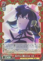 【ヴァイス】ＳＲ◇花びらに横たわる　ヨル