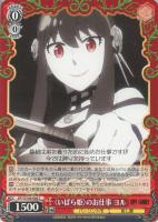 【ヴァイス】C◇〈いばら姫〉のお仕事 ヨル