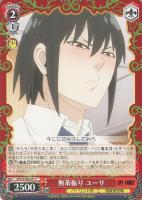 【ヴァイス】C◇無茶振り ユーリ