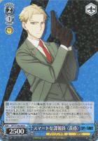 【ヴァイス】R◇スマートな諜報員〈黄昏〉