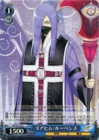 【ヴァイス】C)ノーマル仕様◇ヨアヒム・ルーベンス