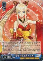 【ヴァイス】Ｃ）ノーマル仕様◇聖印の歌巫女　キリカ [ｵﾚﾝｼﾞ]